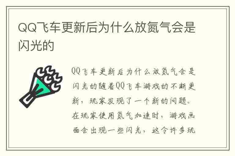 QQ飞车更新后为什么放氮气会是闪光的